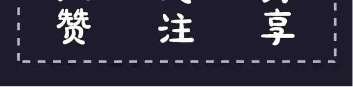 漫画《嫁反派》第117话 喜事第109张图