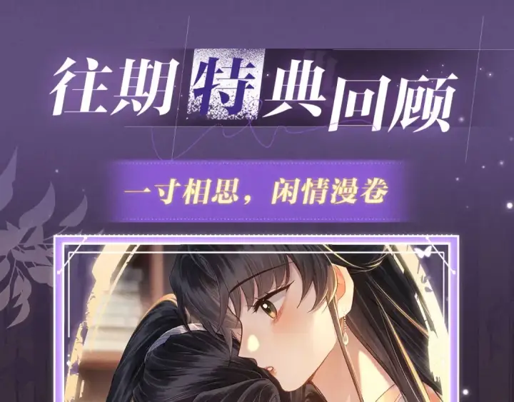 漫画《嫁反派》特典预热：4月17日 怜花入骨，寸寸升温第12张图