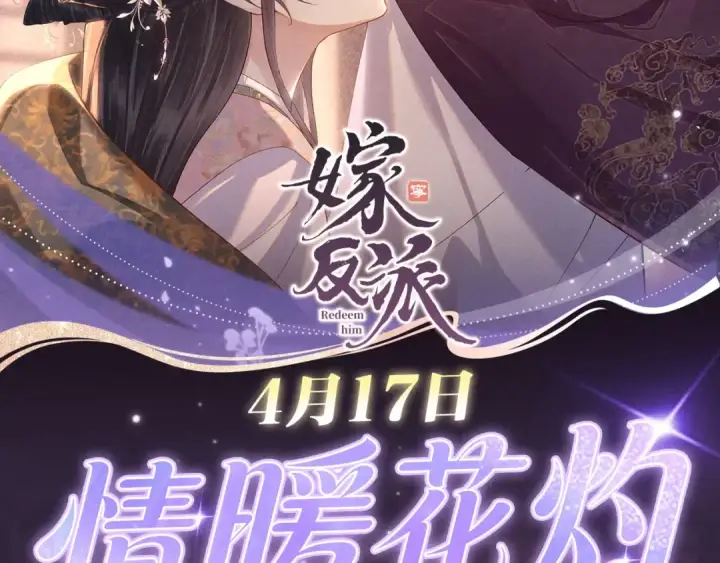 漫画《嫁反派》特典预热：4月17日 怜花入骨，寸寸升温第2张图