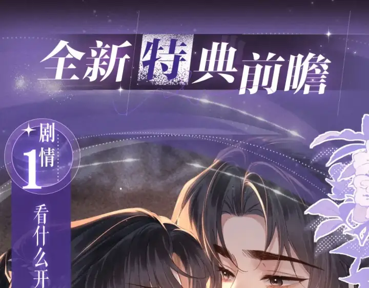 漫画《嫁反派》特典预热：4月17日 怜花入骨，寸寸升温第5张图