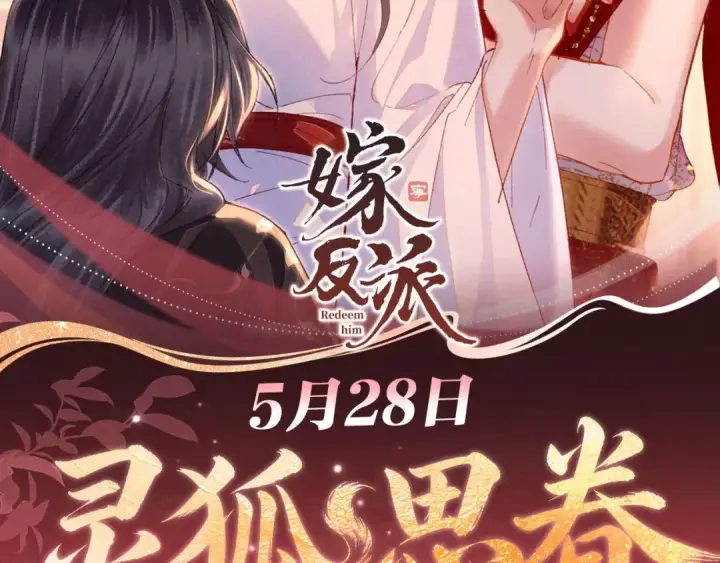 漫画《嫁反派》特典公开：5月28日 女帝降宠，灵狐报恩第2张图