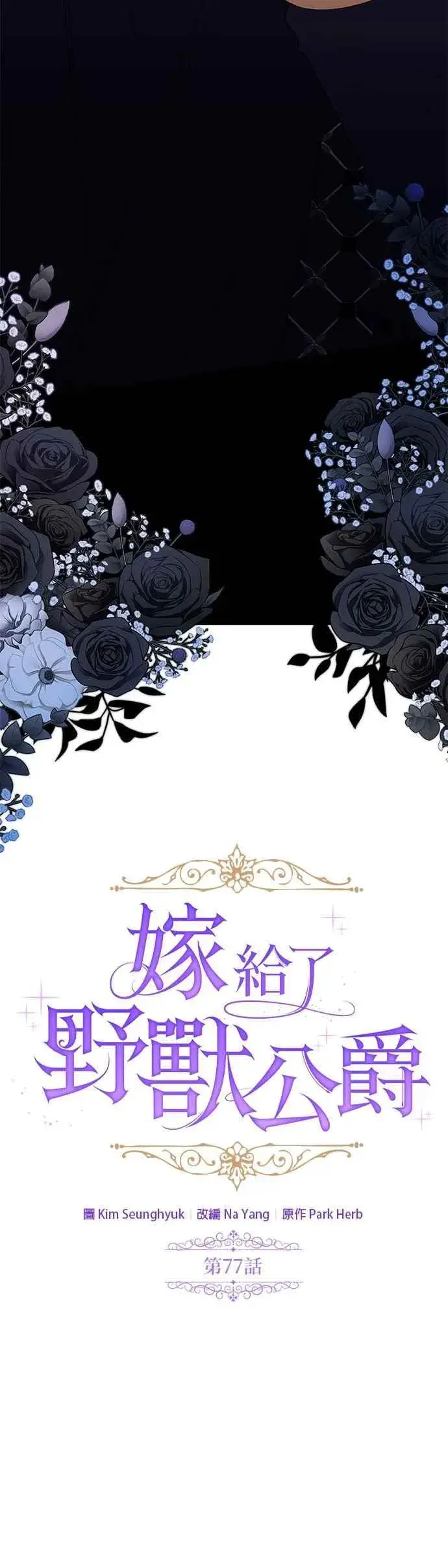 漫画《嫁给了野兽公爵》第77话第2张图
