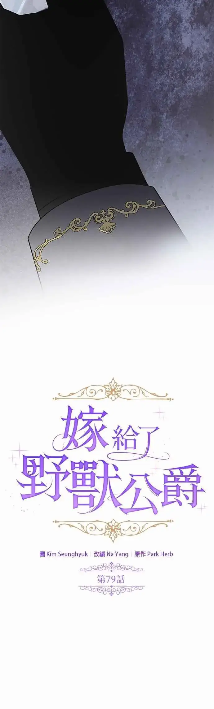 漫画《嫁给了野兽公爵》第79话第20张图