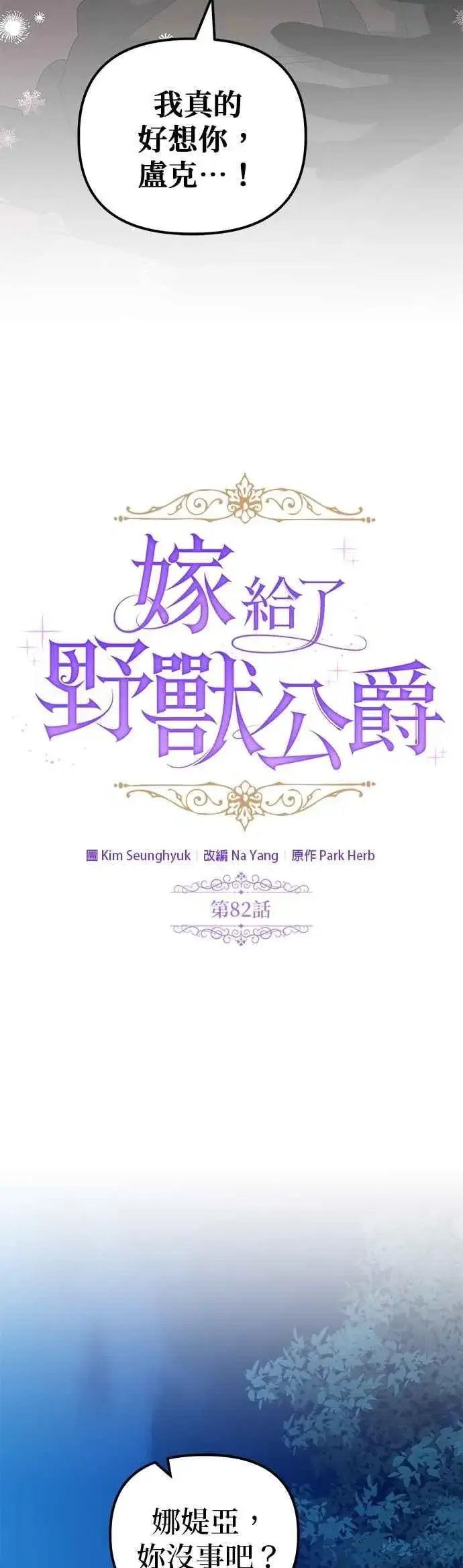 漫画《嫁给了野兽公爵》第82话第2张图