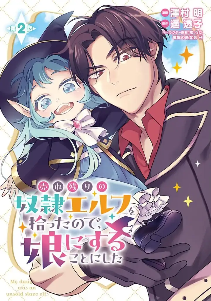 漫画《将卖剩的奴隶妖精捡回家当女儿抚养》1第42张图