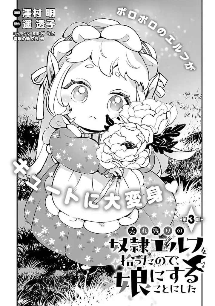漫画《将卖剩的奴隶妖精捡回家当女儿抚养》3第3张图