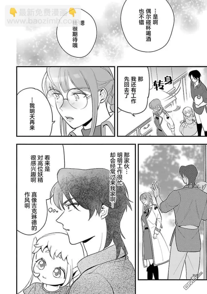 漫画《将卖剩的奴隶妖精捡回家当女儿抚养》第8话第24张图