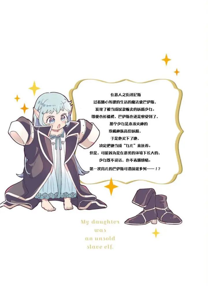 漫画《将卖剩的奴隶妖精捡回家当女儿抚养》外翻篇1第6张图