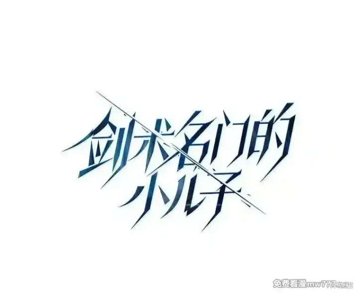 漫画《剑术名门的小儿子》第125话第38张图