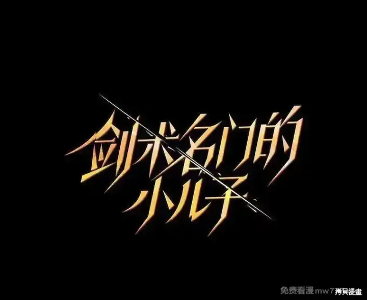 漫画《剑术名门的小儿子》第138话第27张图