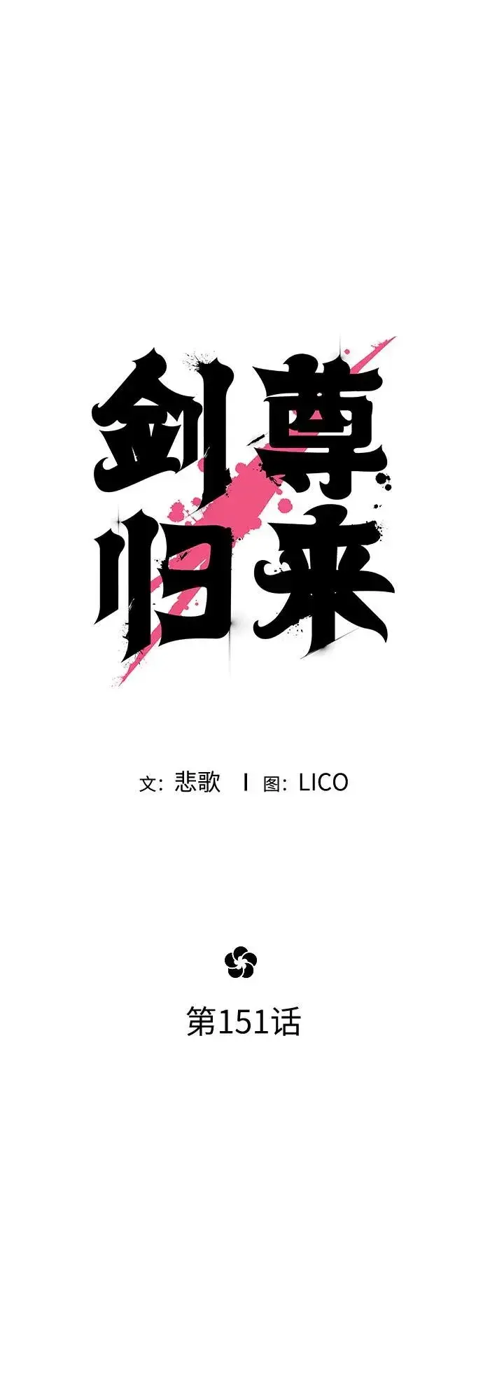 漫画《剑尊归来》第151话第2张图