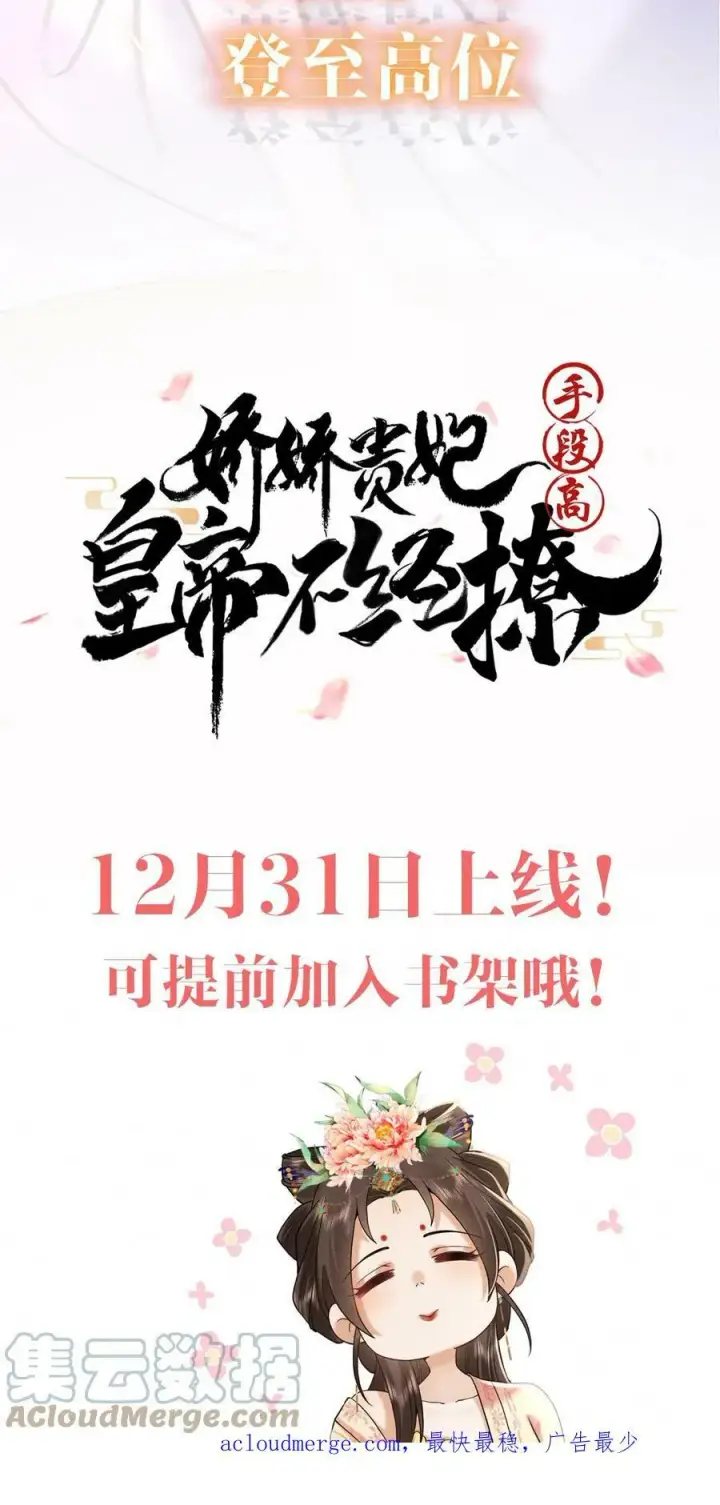 漫画《娇娇贵妃手段高，皇帝不经撩》预告第11张图