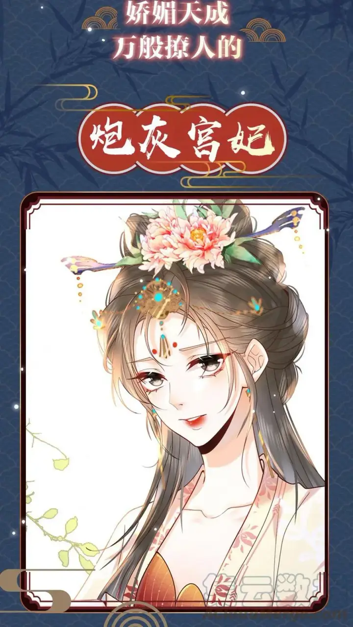 漫画《娇娇贵妃手段高，皇帝不经撩》预告第2张图
