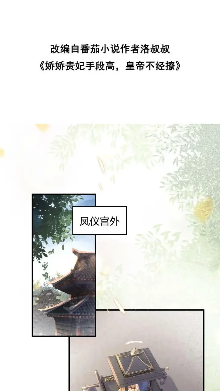 漫画《娇娇贵妃手段高，皇帝不经撩》第2话 两次相遇就是有缘第2张图