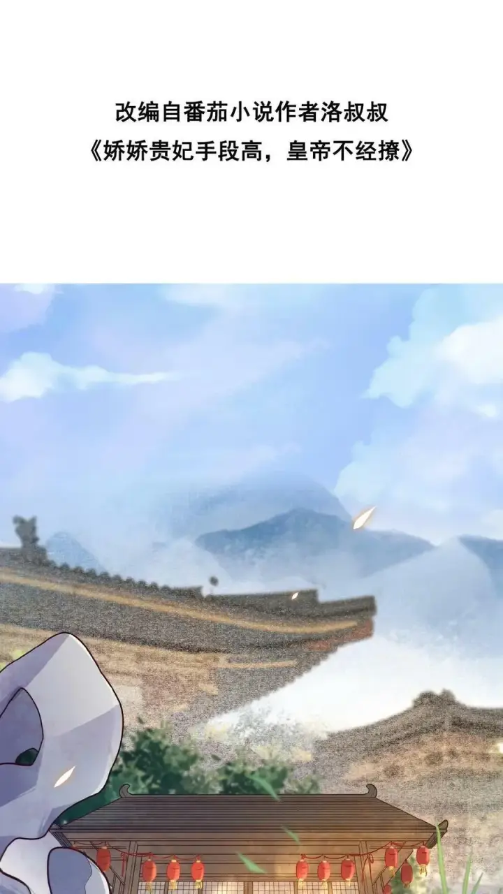 漫画《娇娇贵妃手段高，皇帝不经撩》第3话 梅开三度第2张图