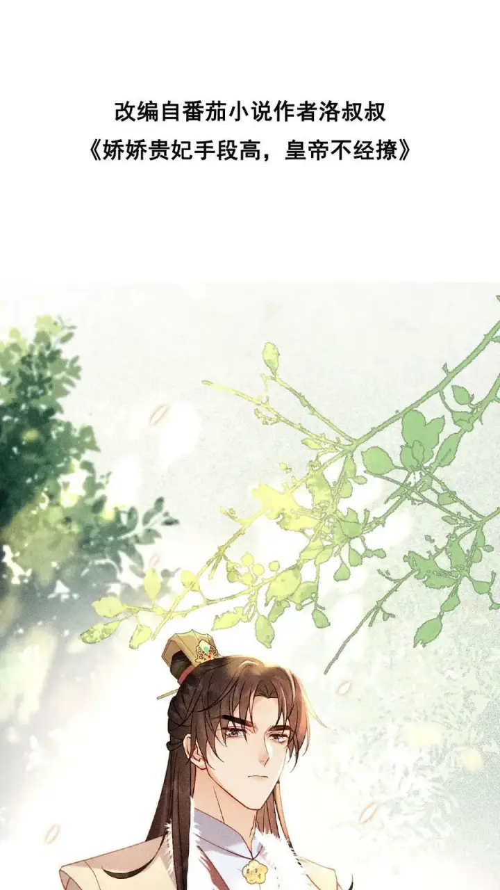 漫画《娇娇贵妃手段高，皇帝不经撩》第3话 梅开三度第29张图