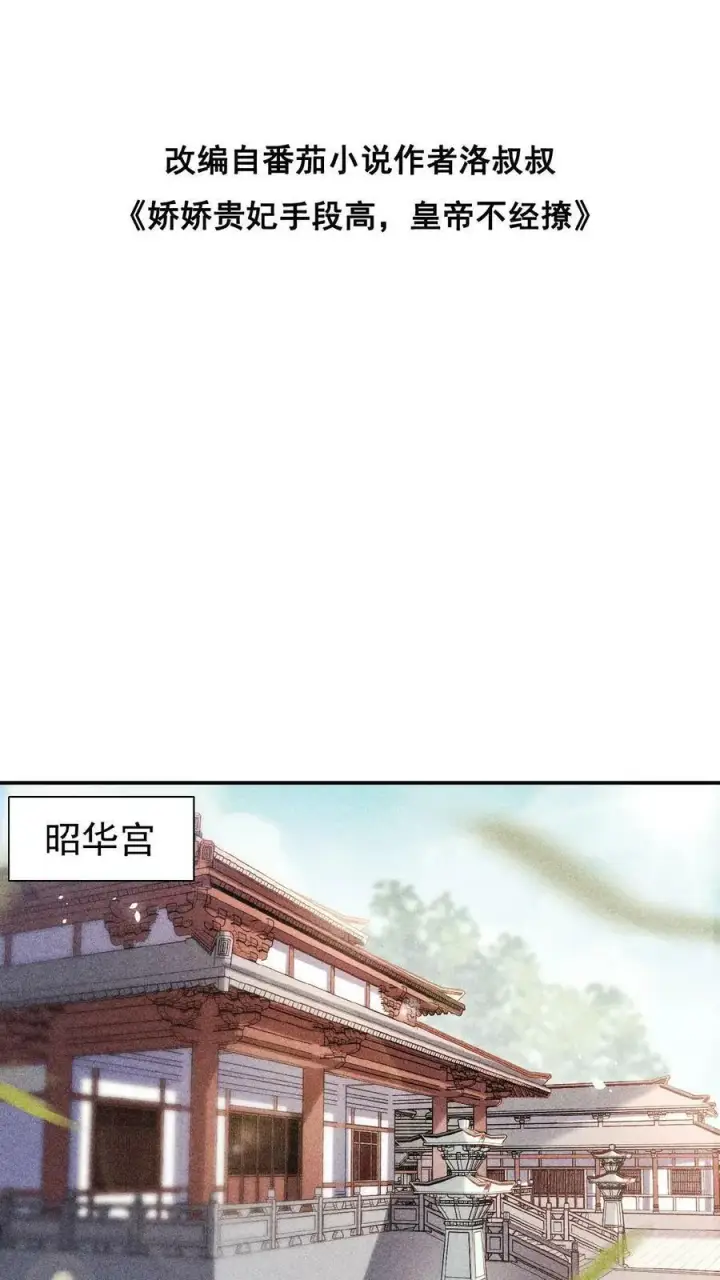 漫画《娇娇贵妃手段高，皇帝不经撩》第5话 被召侍寝啦！第2张图