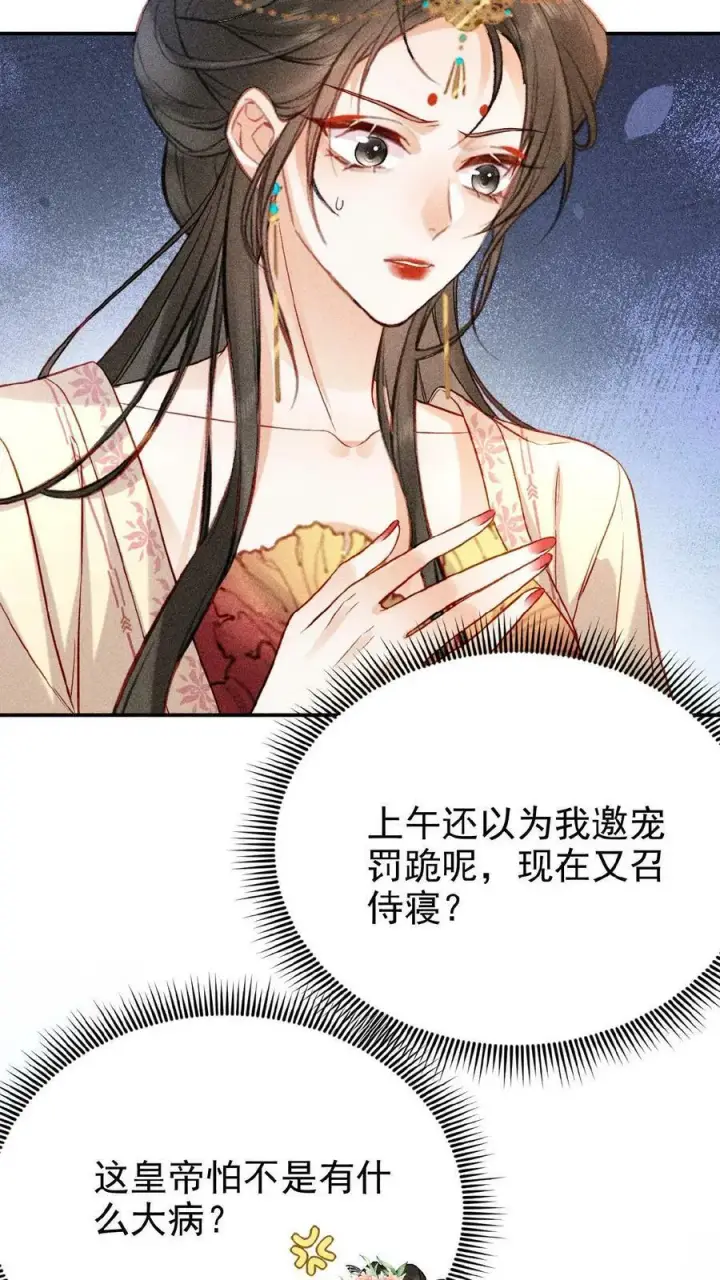 漫画《娇娇贵妃手段高，皇帝不经撩》第5话 被召侍寝啦！第20张图