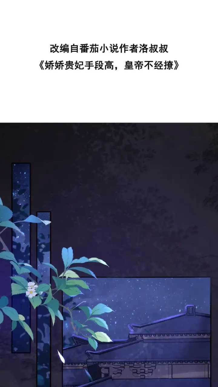 漫画《娇娇贵妃手段高，皇帝不经撩》第6话 退货可还行第2张图
