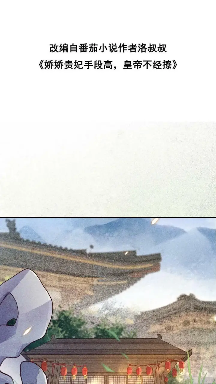 漫画《娇娇贵妃手段高，皇帝不经撩》第6话 退货可还行第26张图