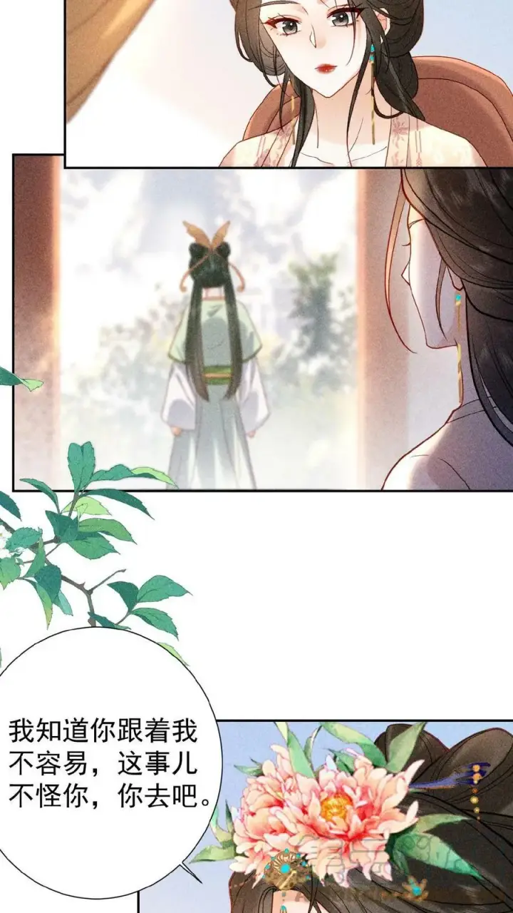 漫画《娇娇贵妃手段高，皇帝不经撩》第7话 只留对的人第17张图