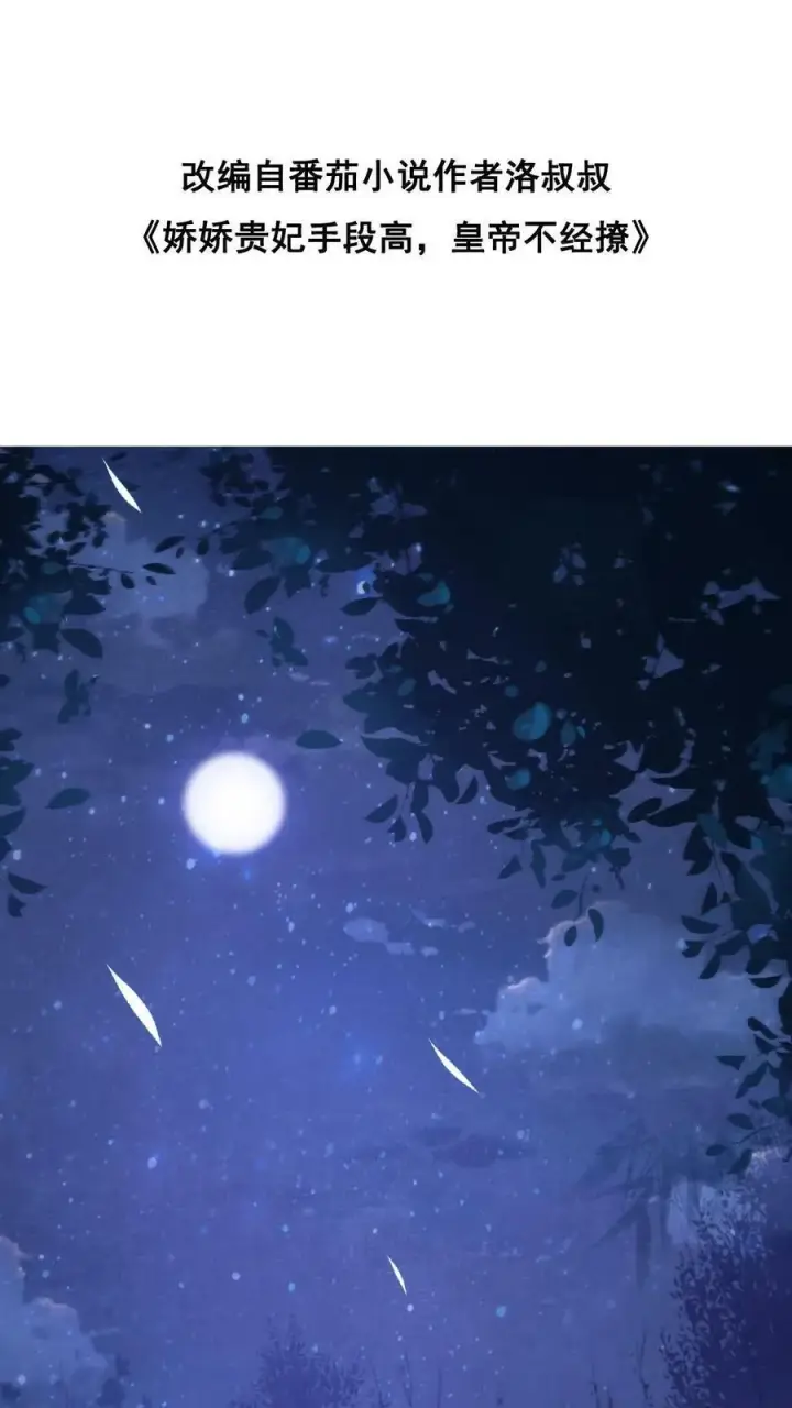 漫画《娇娇贵妃手段高，皇帝不经撩》第8话 可怨朕第2张图