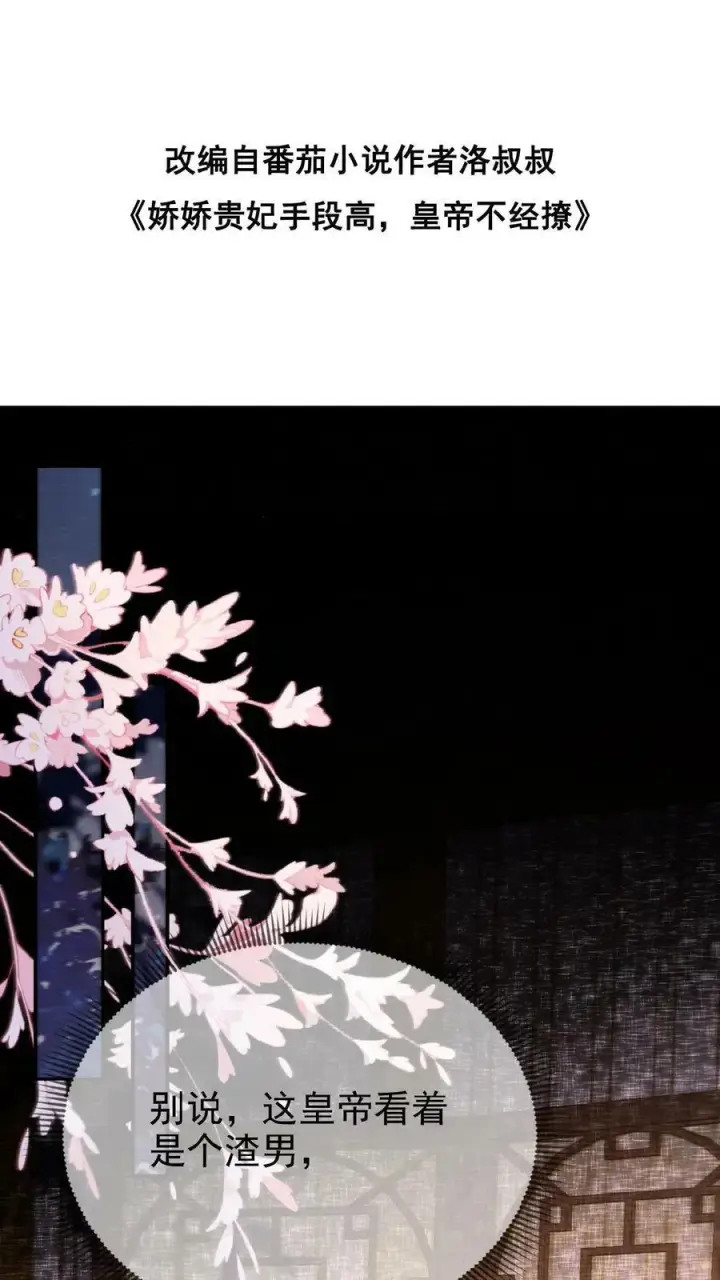 漫画《娇娇贵妃手段高，皇帝不经撩》第9话 还来啊？！第2张图
