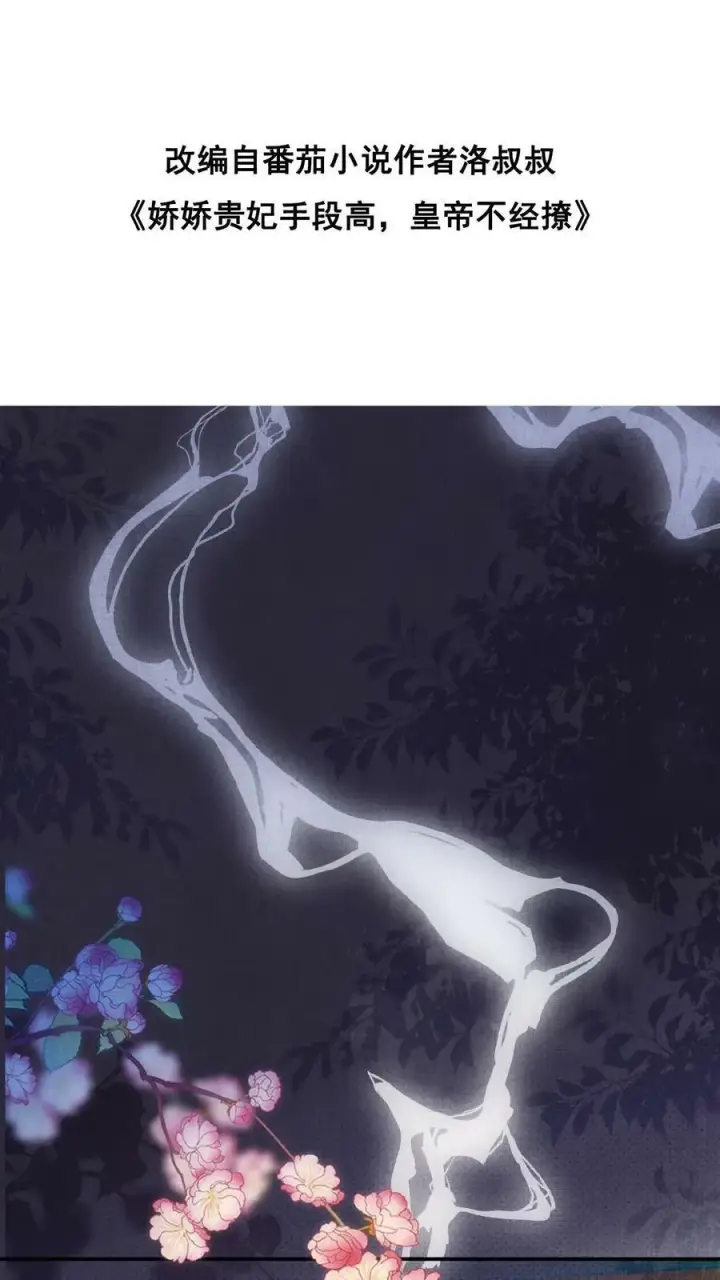 漫画《娇娇贵妃手段高，皇帝不经撩》第9话 还来啊？！第35张图