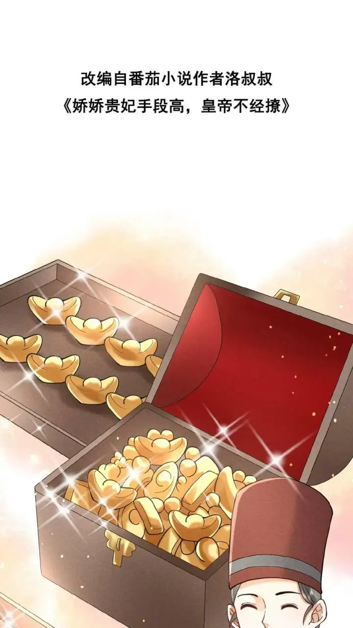 漫画《娇娇贵妃手段高，皇帝不经撩》第11话 正式入职第31张图