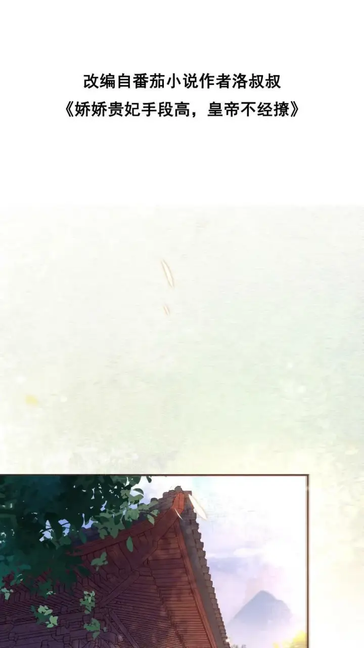 漫画《娇娇贵妃手段高，皇帝不经撩》第12话 吃货人设就是好第31张图
