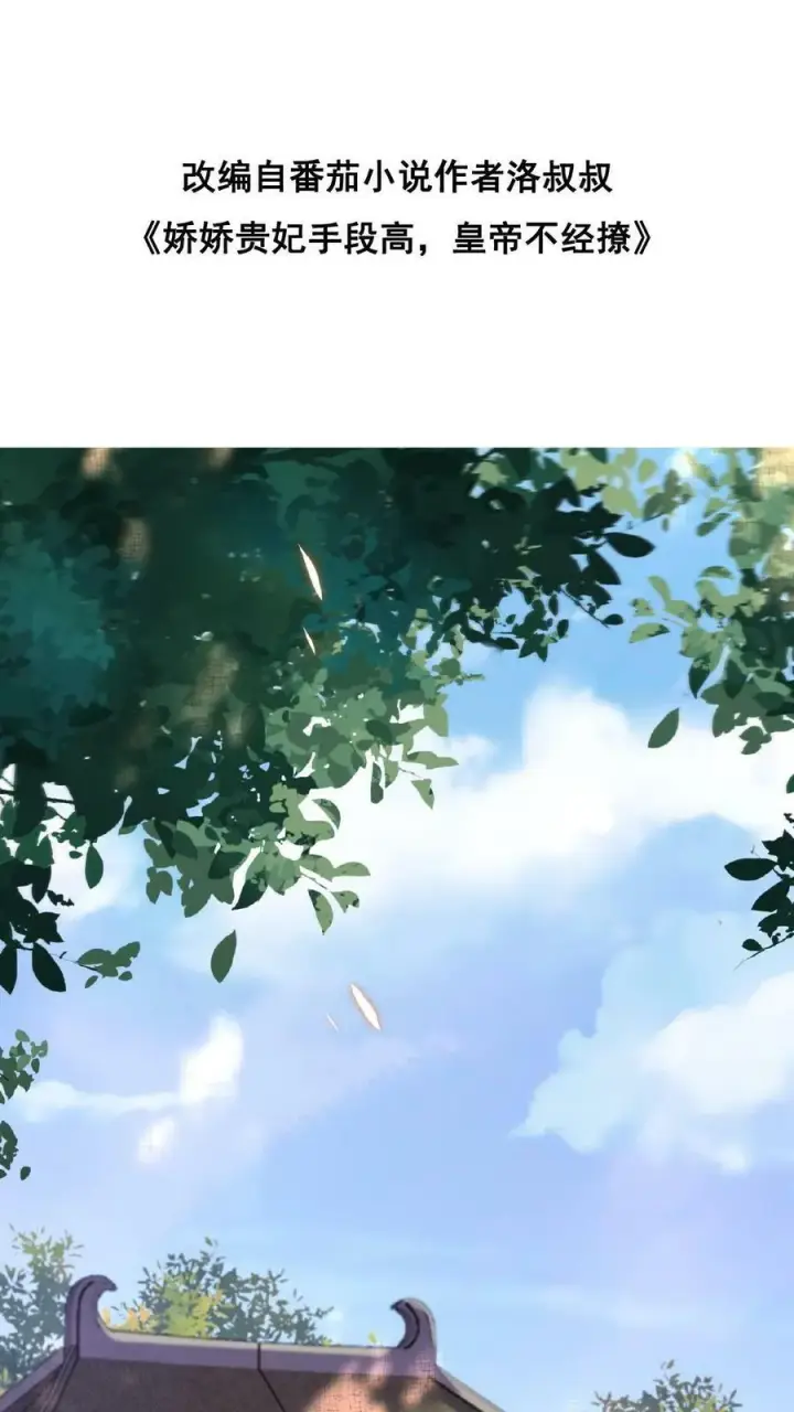 漫画《娇娇贵妃手段高，皇帝不经撩》第15话 聪明的女人搞定男人第2张图