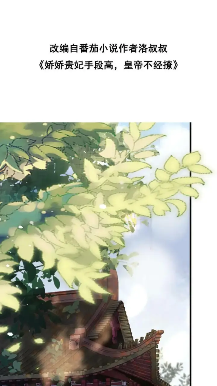 漫画《娇娇贵妃手段高，皇帝不经撩》第15话 聪明的女人搞定男人第37张图