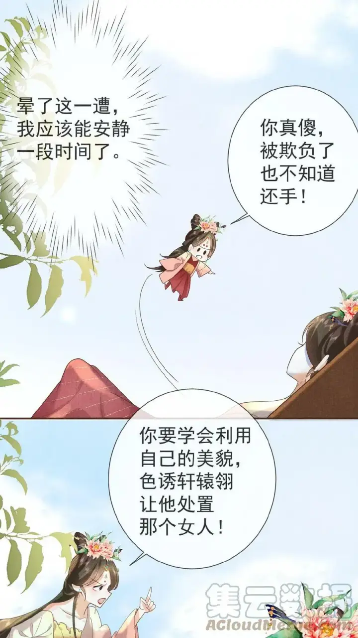 漫画《娇娇贵妃手段高，皇帝不经撩》第22话 得叫他念念不忘~第19张图