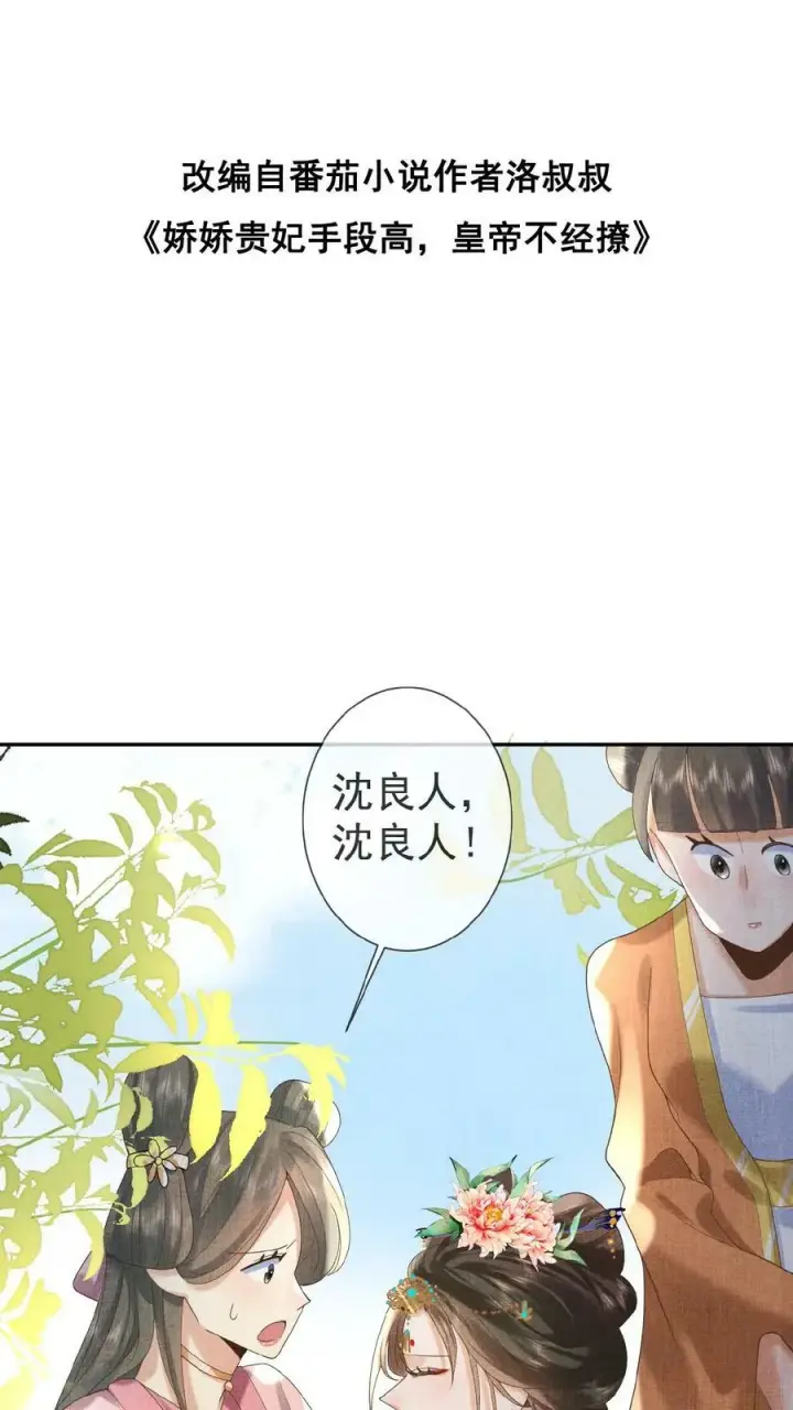 漫画《娇娇贵妃手段高，皇帝不经撩》第22话 得叫他念念不忘~第2张图