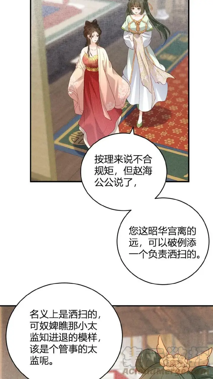 漫画《娇娇贵妃手段高，皇帝不经撩》第29话 昭华宫新成员第17张图