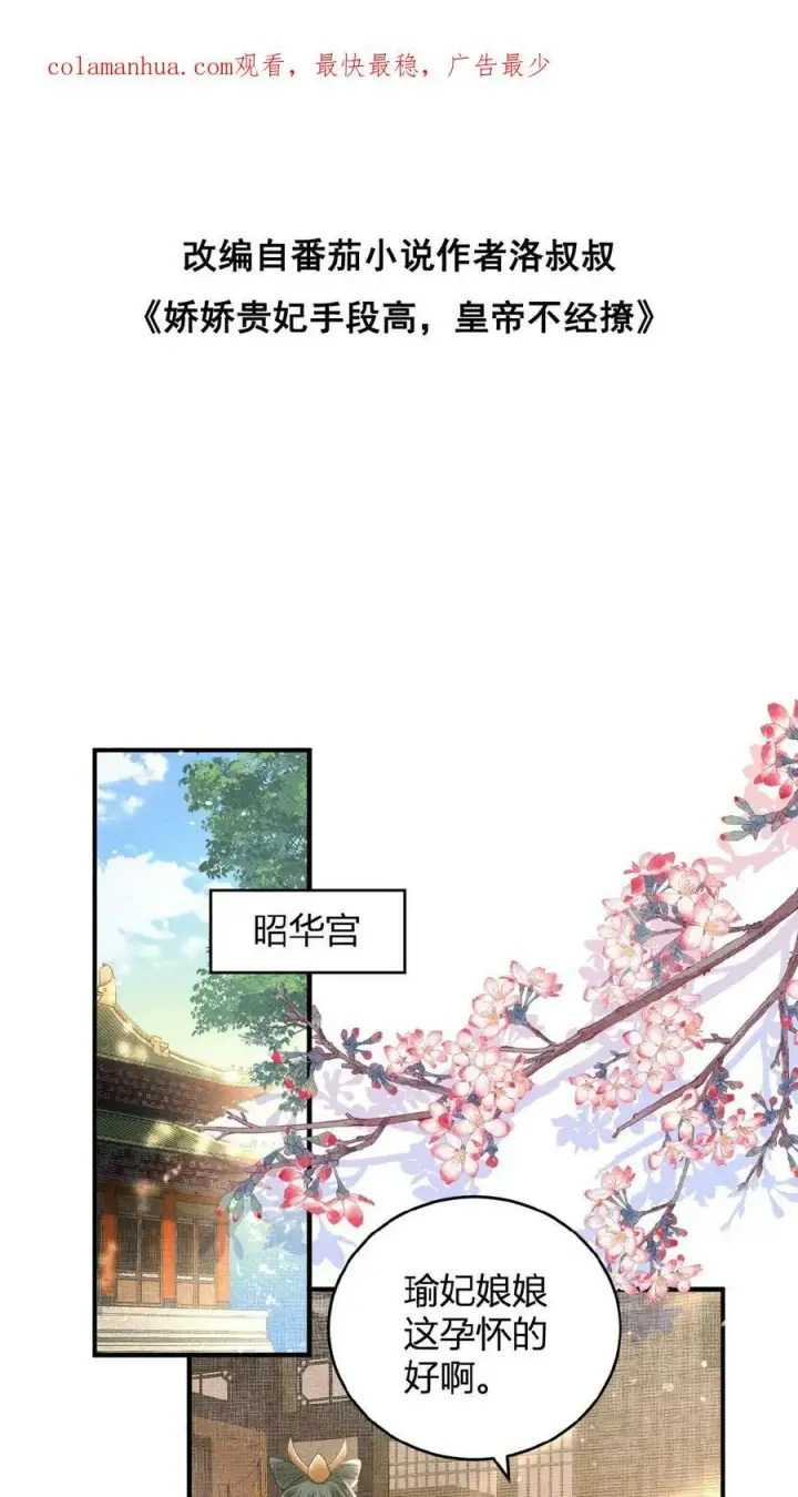 漫画《娇娇贵妃手段高，皇帝不经撩》第30话 瑜波未平，王波又起第2张图