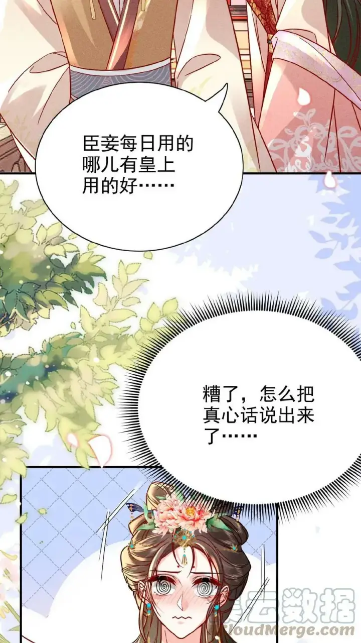 漫画《娇娇贵妃手段高，皇帝不经撩》第31话 朕还比不上一口吃的？第23张图