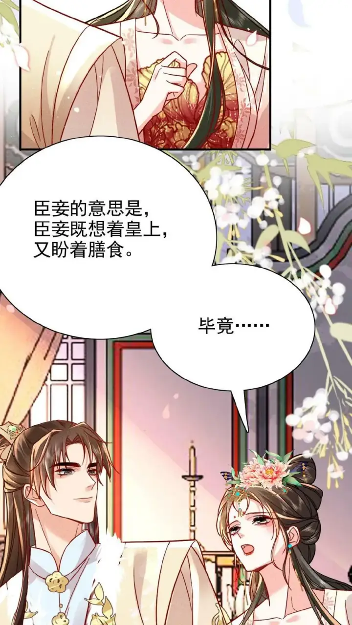 漫画《娇娇贵妃手段高，皇帝不经撩》第31话 朕还比不上一口吃的？第24张图