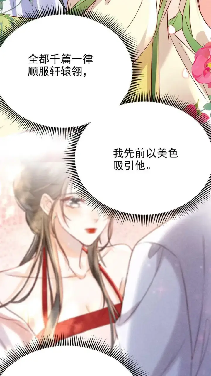 漫画《娇娇贵妃手段高，皇帝不经撩》第32话 不恰萝北第10张图