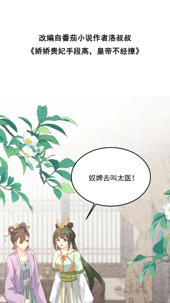 漫画《娇娇贵妃手段高，皇帝不经撩》第34话 良人有孕了？！第31张图