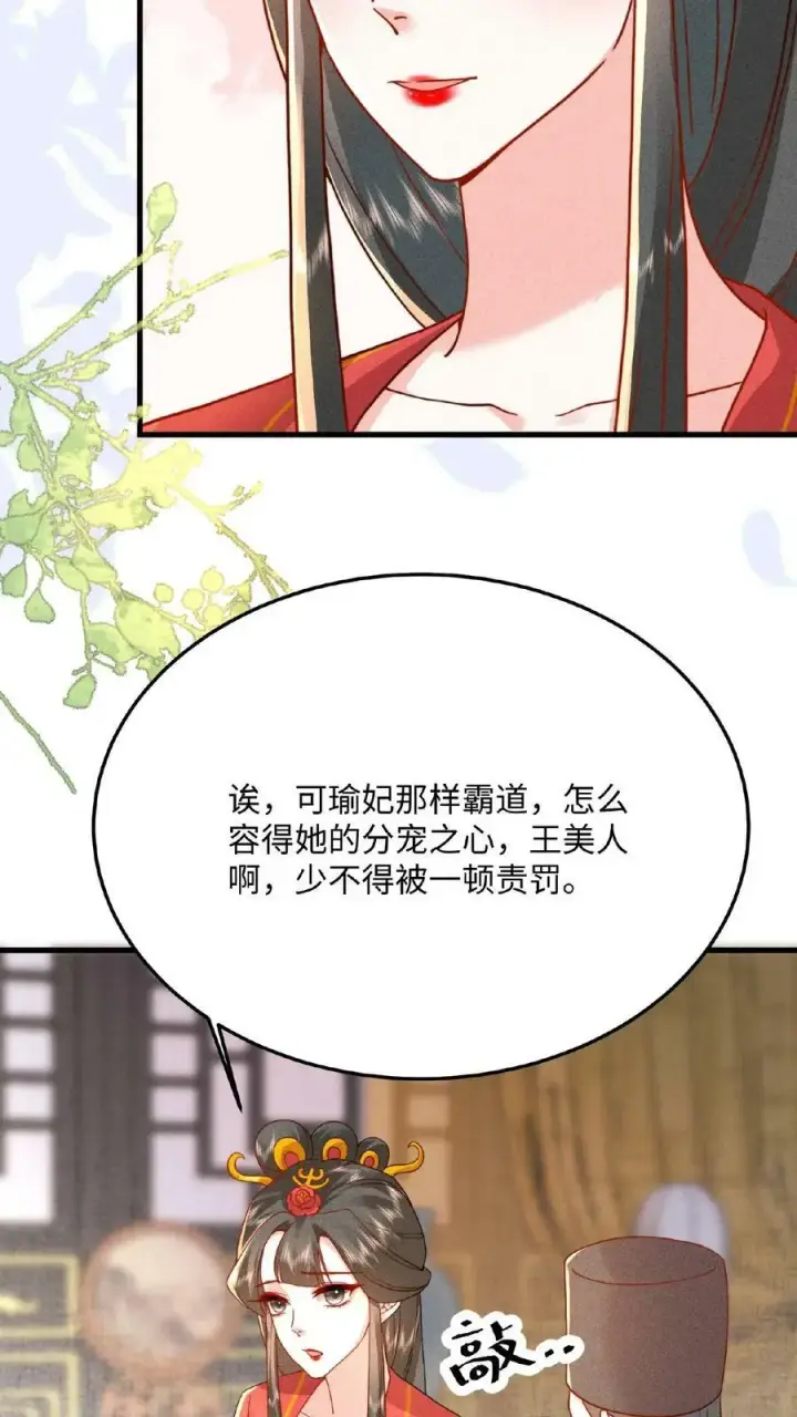 漫画《娇娇贵妃手段高，皇帝不经撩》第36话 给王美人加点料第26张图