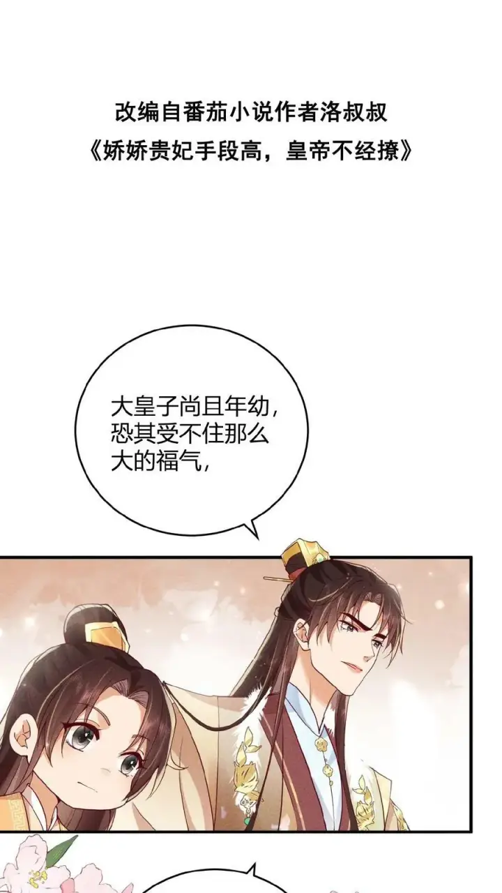 漫画《娇娇贵妃手段高，皇帝不经撩》第36话 给王美人加点料第35张图