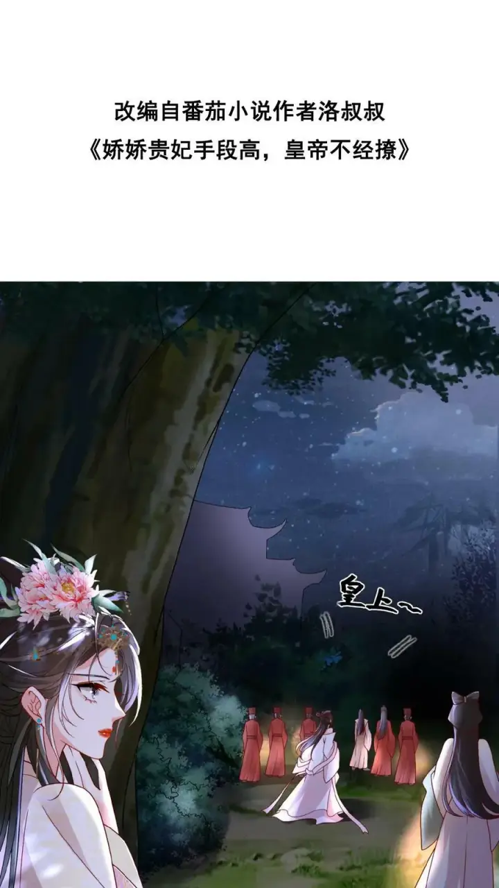 漫画《娇娇贵妃手段高，皇帝不经撩》第38话 皇上的瓜包甜第2张图