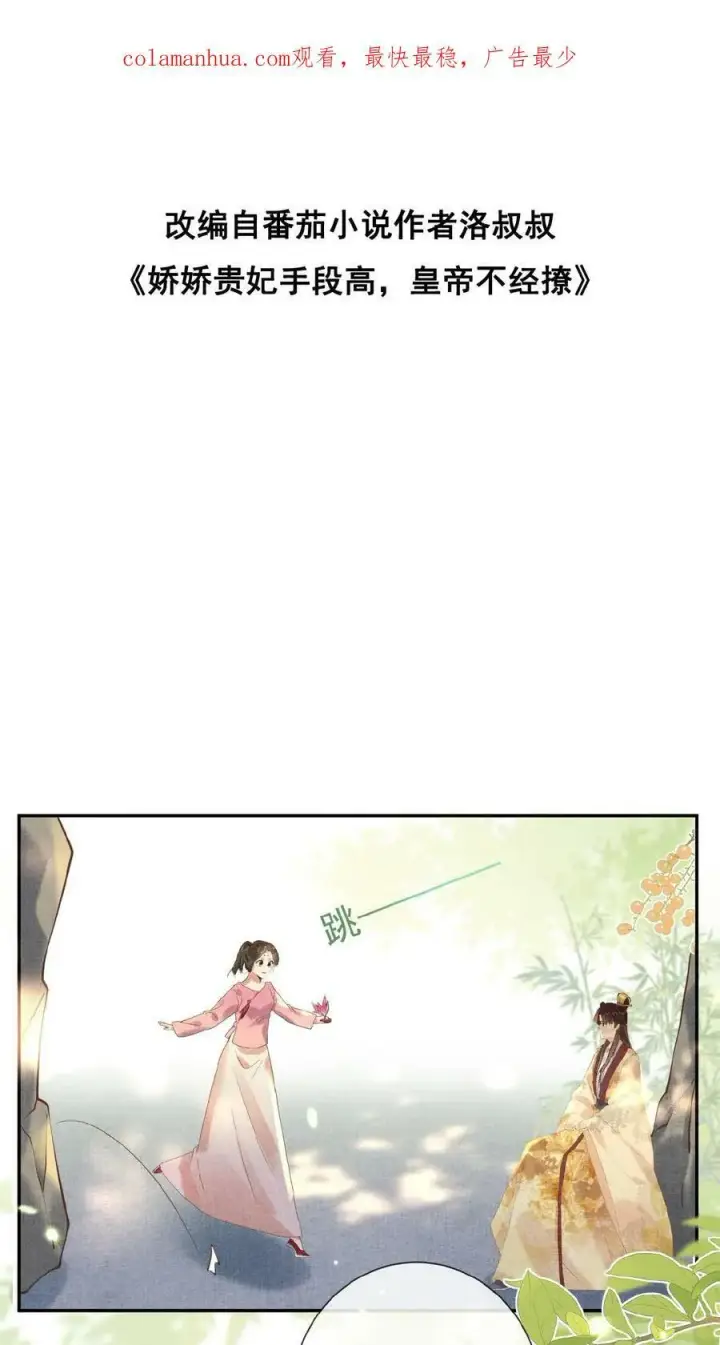 漫画《娇娇贵妃手段高，皇帝不经撩》第39话 踢毽子第30张图