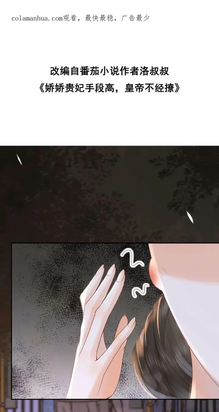 漫画《娇娇贵妃手段高，皇帝不经撩》第44话 蚊子包第2张图