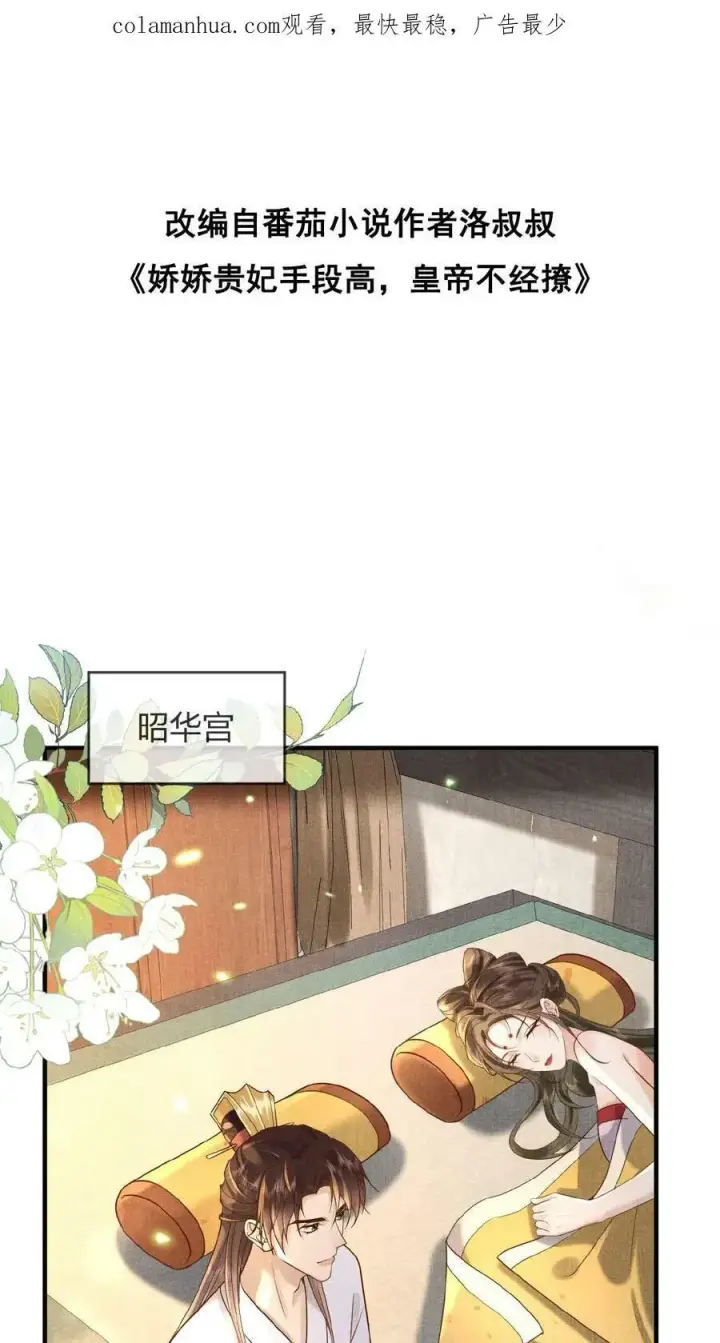 漫画《娇娇贵妃手段高，皇帝不经撩》第44话 蚊子包第35张图
