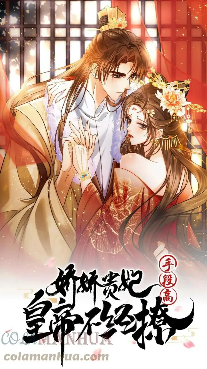 漫画《娇娇贵妃手段高，皇帝不经撩》第46话 本宫不能做第28张图