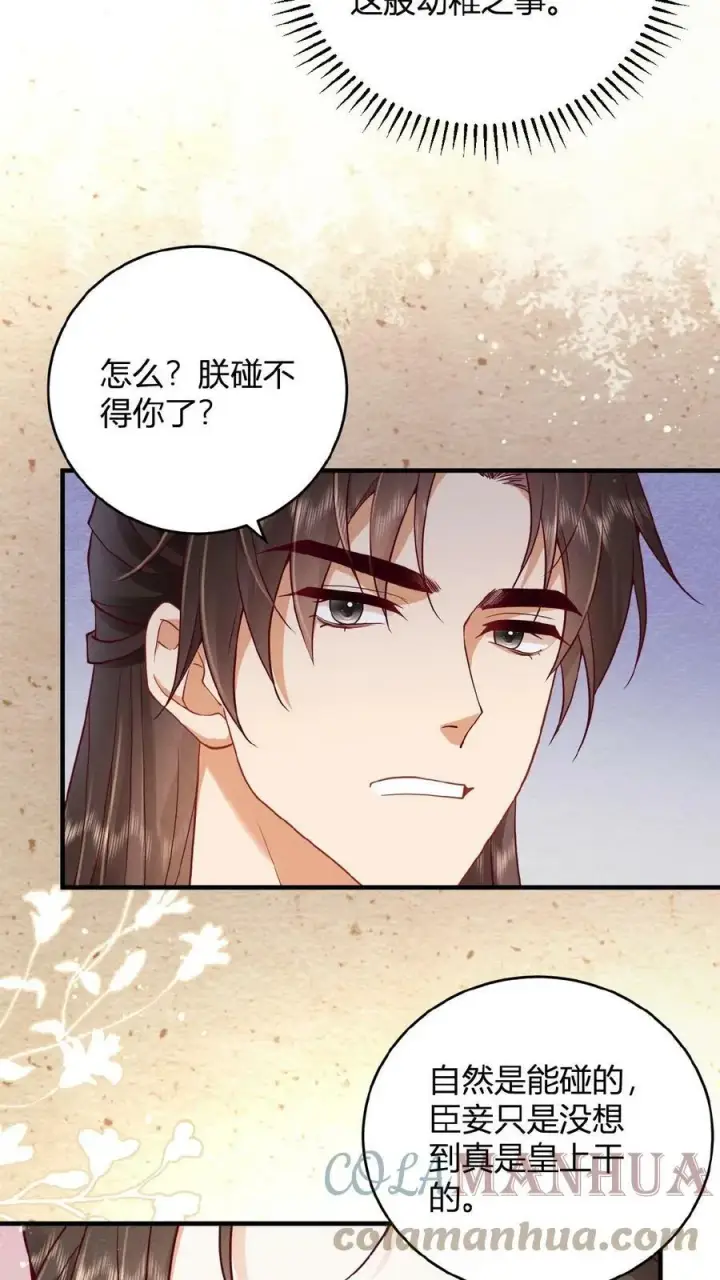 漫画《娇娇贵妃手段高，皇帝不经撩》第47话 居然会关心我？第13张图