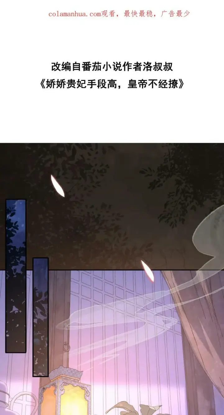 漫画《娇娇贵妃手段高，皇帝不经撩》第47话 居然会关心我？第31张图