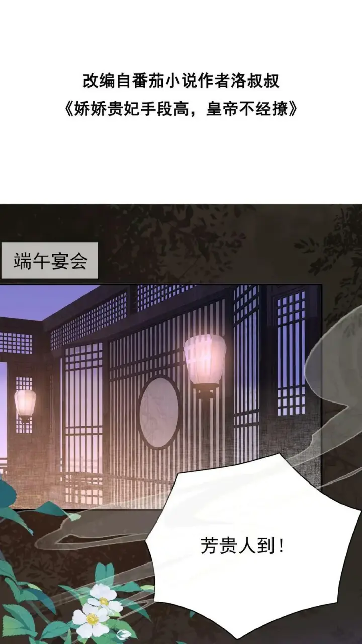 漫画《娇娇贵妃手段高，皇帝不经撩》第49话 头等席吃瓜第2张图